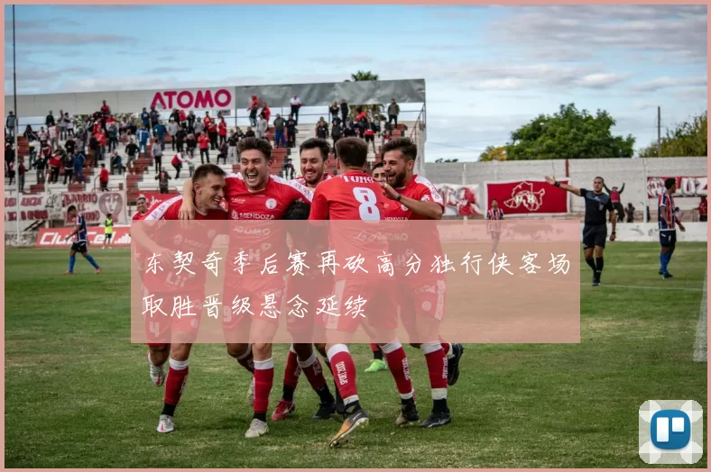 东契奇季后赛再砍高分独行侠客场取胜晋级悬念延续