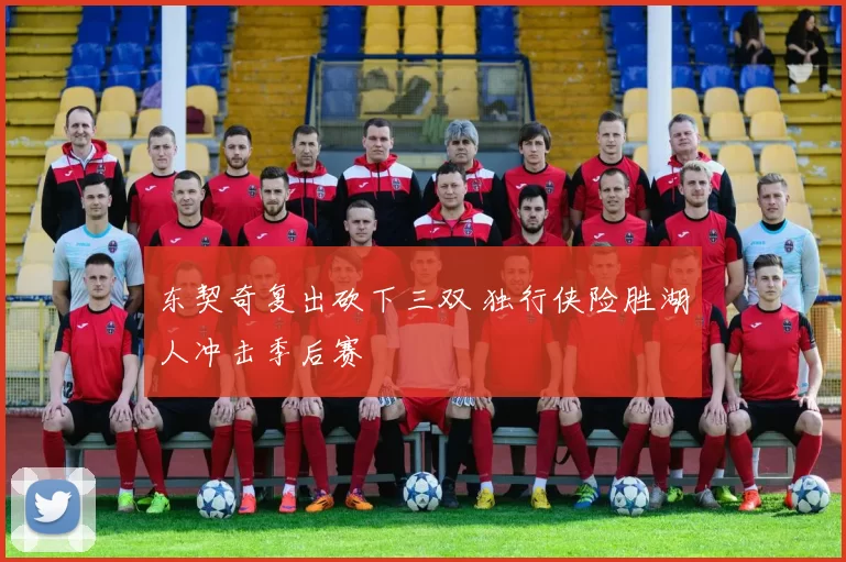 东契奇复出砍下三双 独行侠险胜湖人冲击季后赛