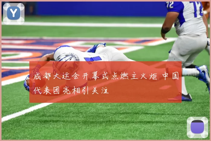 成都大运会开幕式点燃主火炬 中国代表团亮相引关注