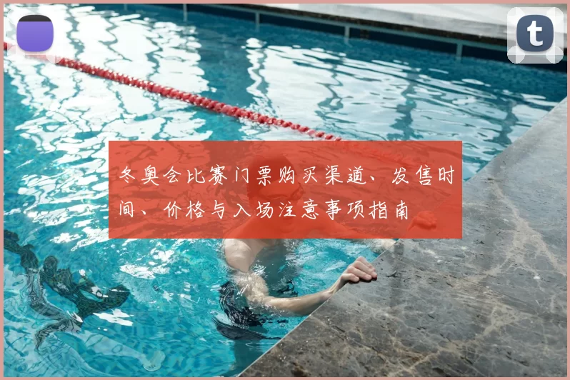 冬奥会比赛门票购买渠道、发售时间、价格与入场注意事项指南