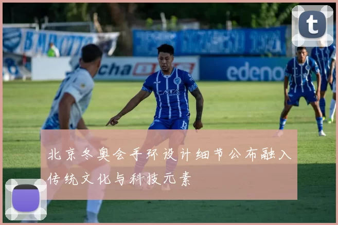 北京冬奥会手环设计细节公布融入传统文化与科技元素