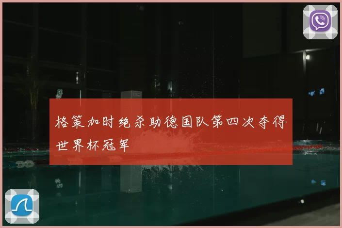 格策加时绝杀助德国队第四次夺得世界杯冠军