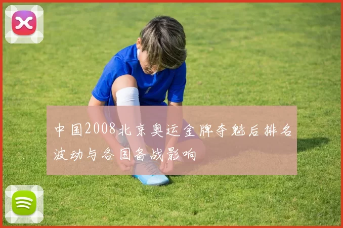 中国2008北京奥运金牌夺魁后排名波动与各国备战影响