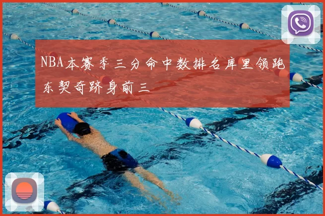 NBA本赛季三分命中数排名库里领跑东契奇跻身前三