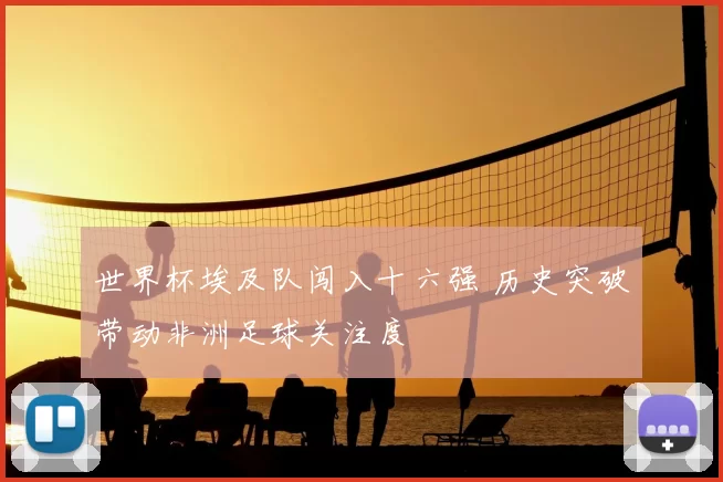 世界杯埃及队闯入十六强 历史突破带动非洲足球关注度