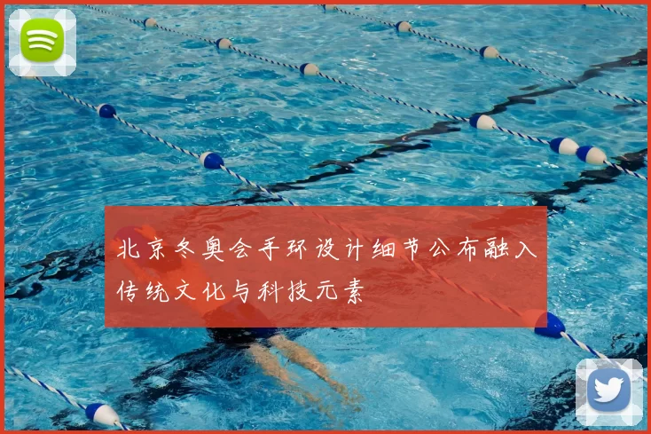 北京冬奥会手环设计细节公布融入传统文化与科技元素