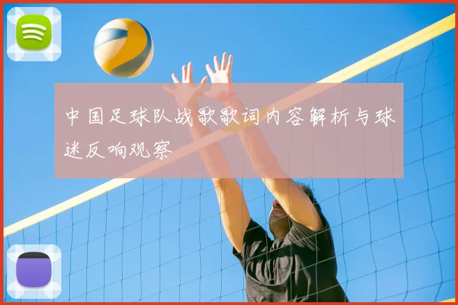 中国足球队战歌歌词内容解析与球迷反响观察