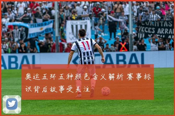 奥运五环五种颜色含义解析 赛事标识背后故事受关注