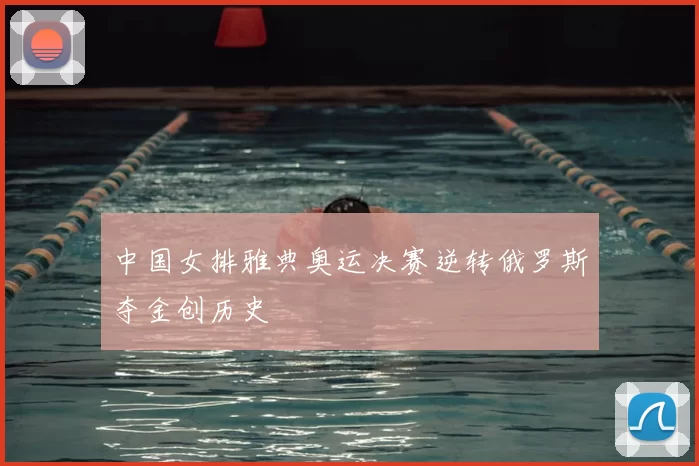 中国女排雅典奥运决赛逆转俄罗斯夺金创历史