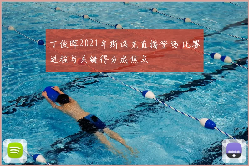 丁俊晖2021年斯诺克直播登场 比赛进程与关键得分成焦点