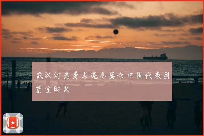 武汉灯光秀点亮冬奥会中国代表团首金时刻