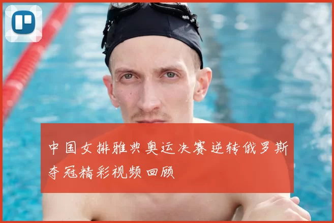 中国女排雅典奥运决赛逆转俄罗斯夺冠精彩视频回顾