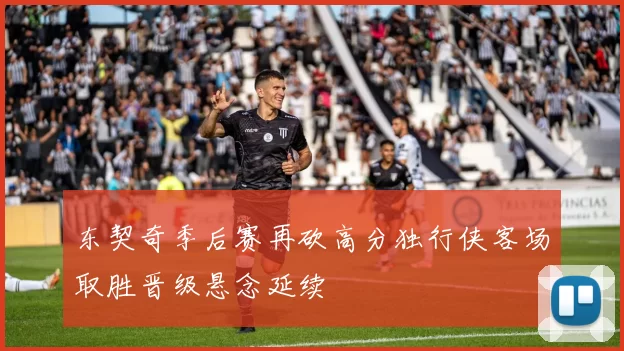 东契奇季后赛再砍高分独行侠客场取胜晋级悬念延续