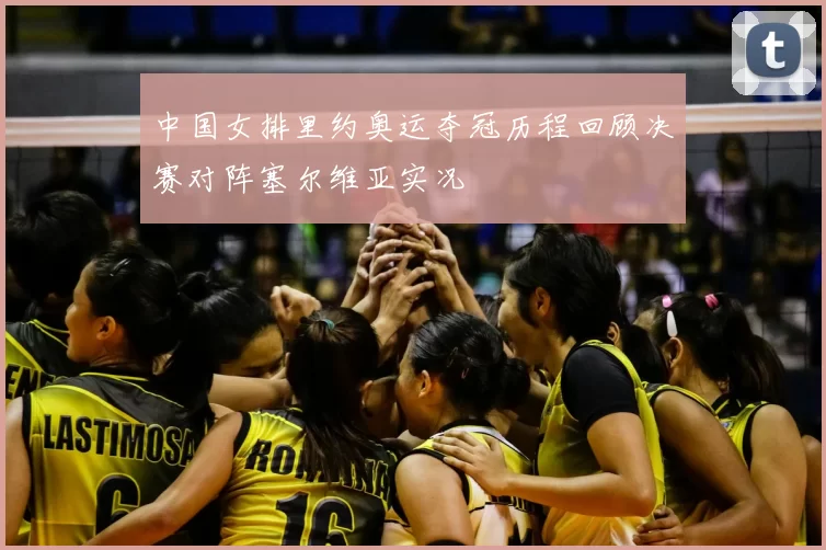 中国女排里约奥运夺冠历程回顾决赛对阵塞尔维亚实况