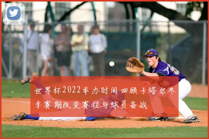 世界杯2022举办时间回顾卡塔尔冬季赛期改变赛程与球员备战