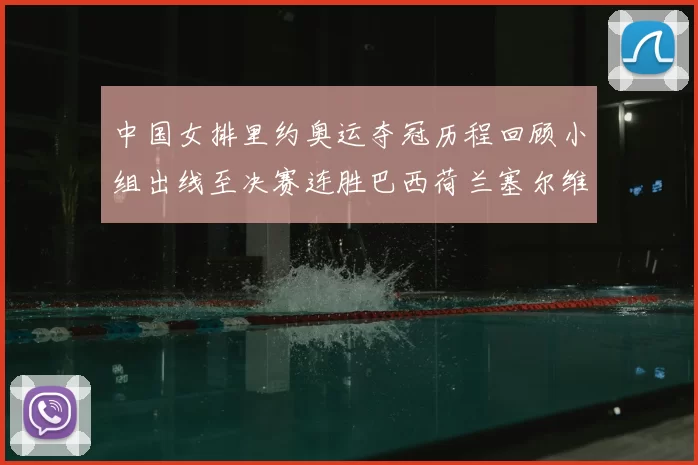 中国女排里约奥运夺冠历程回顾小组出线至决赛连胜巴西荷兰塞尔维亚