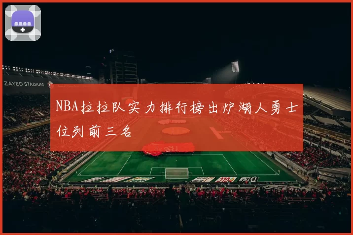 NBA拉拉队实力排行榜出炉湖人勇士位列前三名