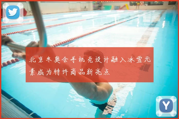 北京冬奥会手机壳设计融入冰雪元素成为特许商品新亮点