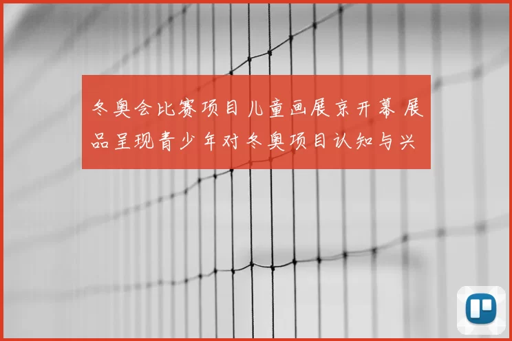 冬奥会比赛项目儿童画展京开幕 展品呈现青少年对冬奥项目认知与兴趣