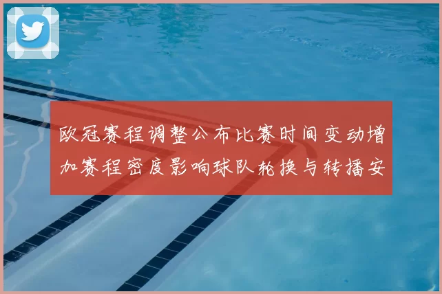 欧冠赛程调整公布比赛时间变动增加赛程密度影响球队轮换与转播安排