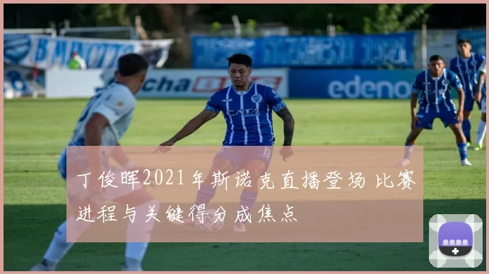 丁俊晖2021年斯诺克直播登场 比赛进程与关键得分成焦点