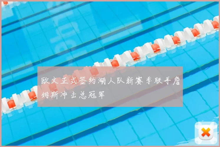 欧文正式签约湖人队新赛季联手詹姆斯冲击总冠军