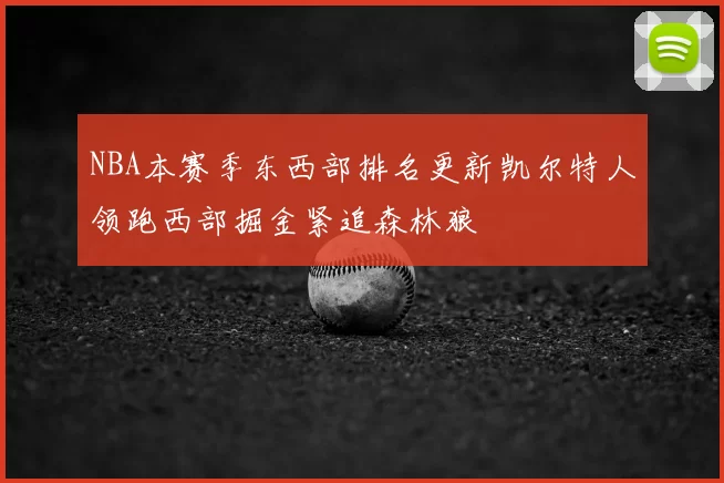 NBA本赛季东西部排名更新凯尔特人领跑西部掘金紧追森林狼