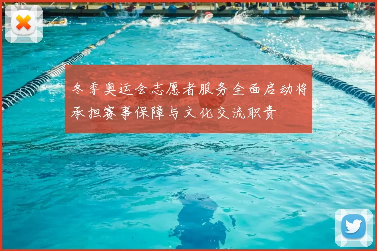 冬季奥运会志愿者服务全面启动将承担赛事保障与文化交流职责