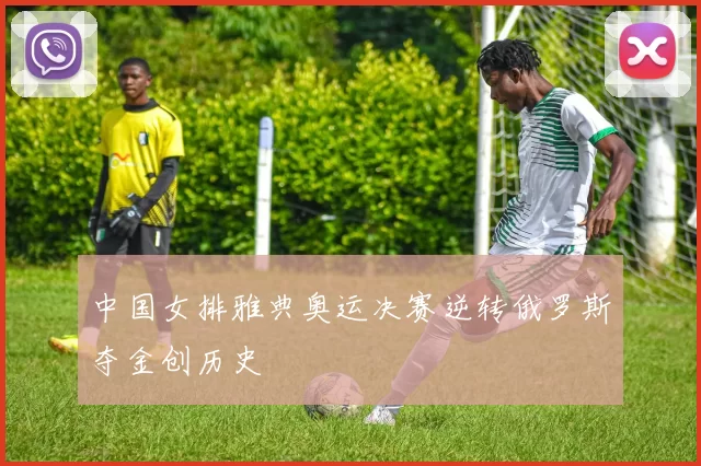 中国女排雅典奥运决赛逆转俄罗斯夺金创历史