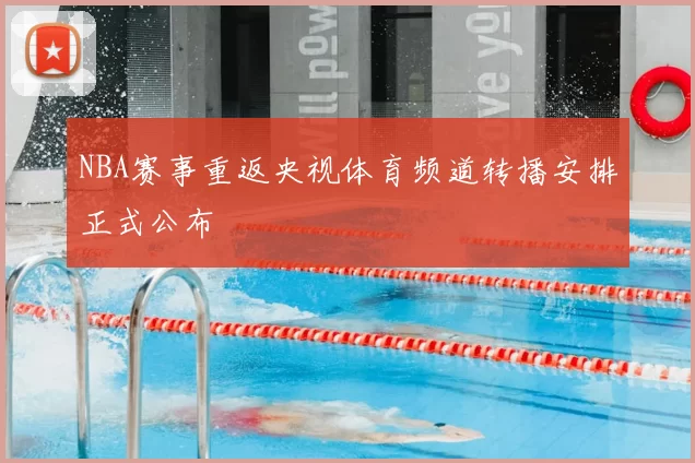 NBA赛事重返央视体育频道转播安排正式公布