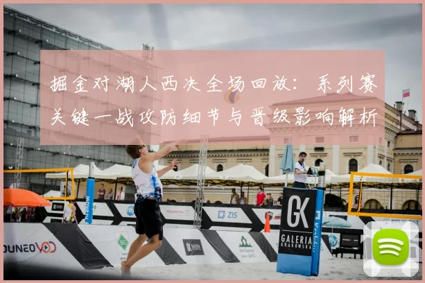 掘金对湖人西决全场回放：系列赛关键一战攻防细节与晋级影响解析