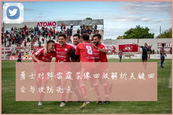 勇士对阵雷霆录像回放解析关键回合与攻防亮点