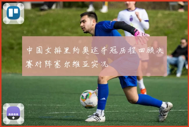 中国女排里约奥运夺冠历程回顾决赛对阵塞尔维亚实况